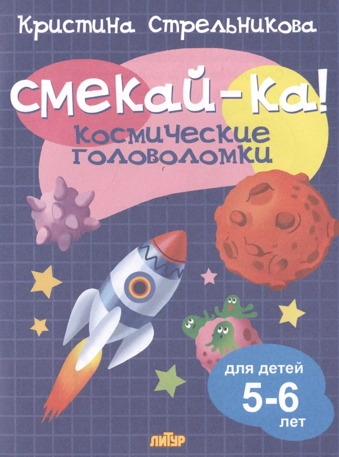 Смекай-ка! Космические головоломки для детей 5-6 лет