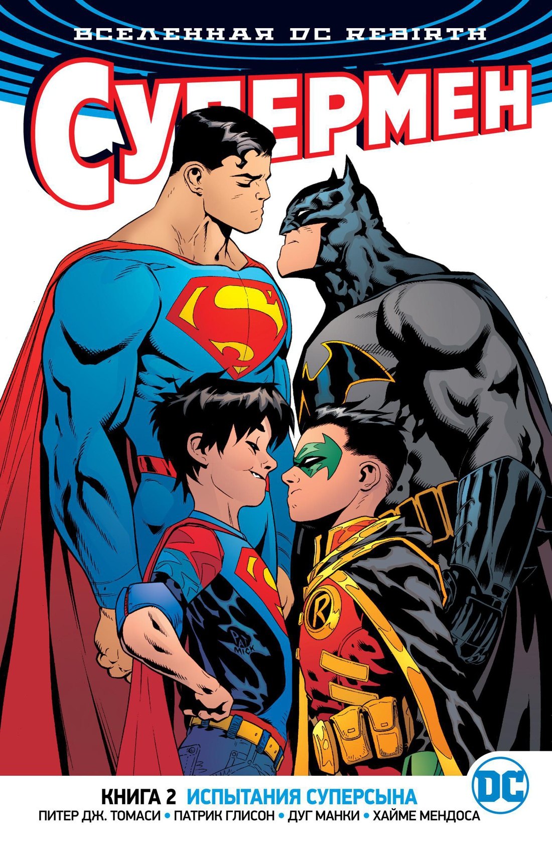 

Вселенная DC. Rebirth. Супермен. Книга 2. Испытания Суперсына