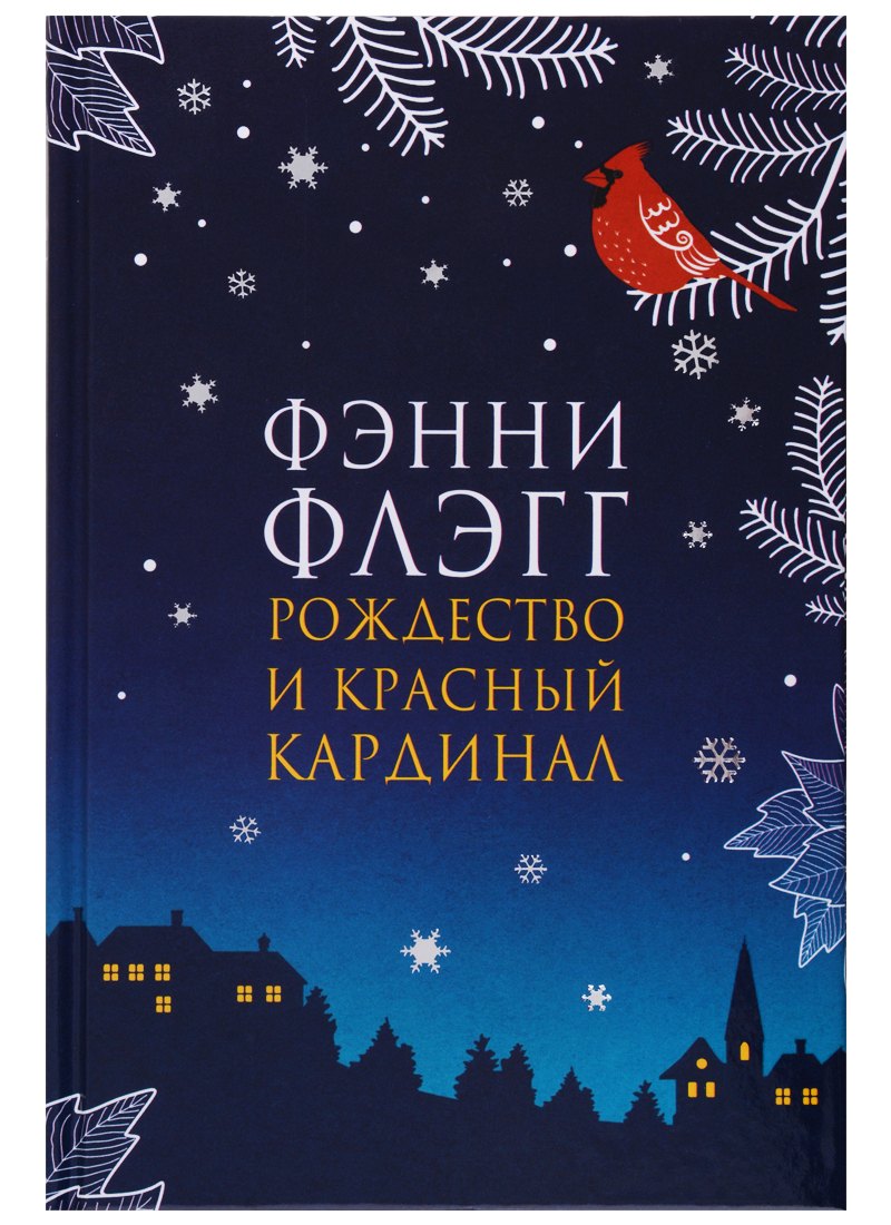 Флэгг Фэнни: Рождество и красный кардинал
