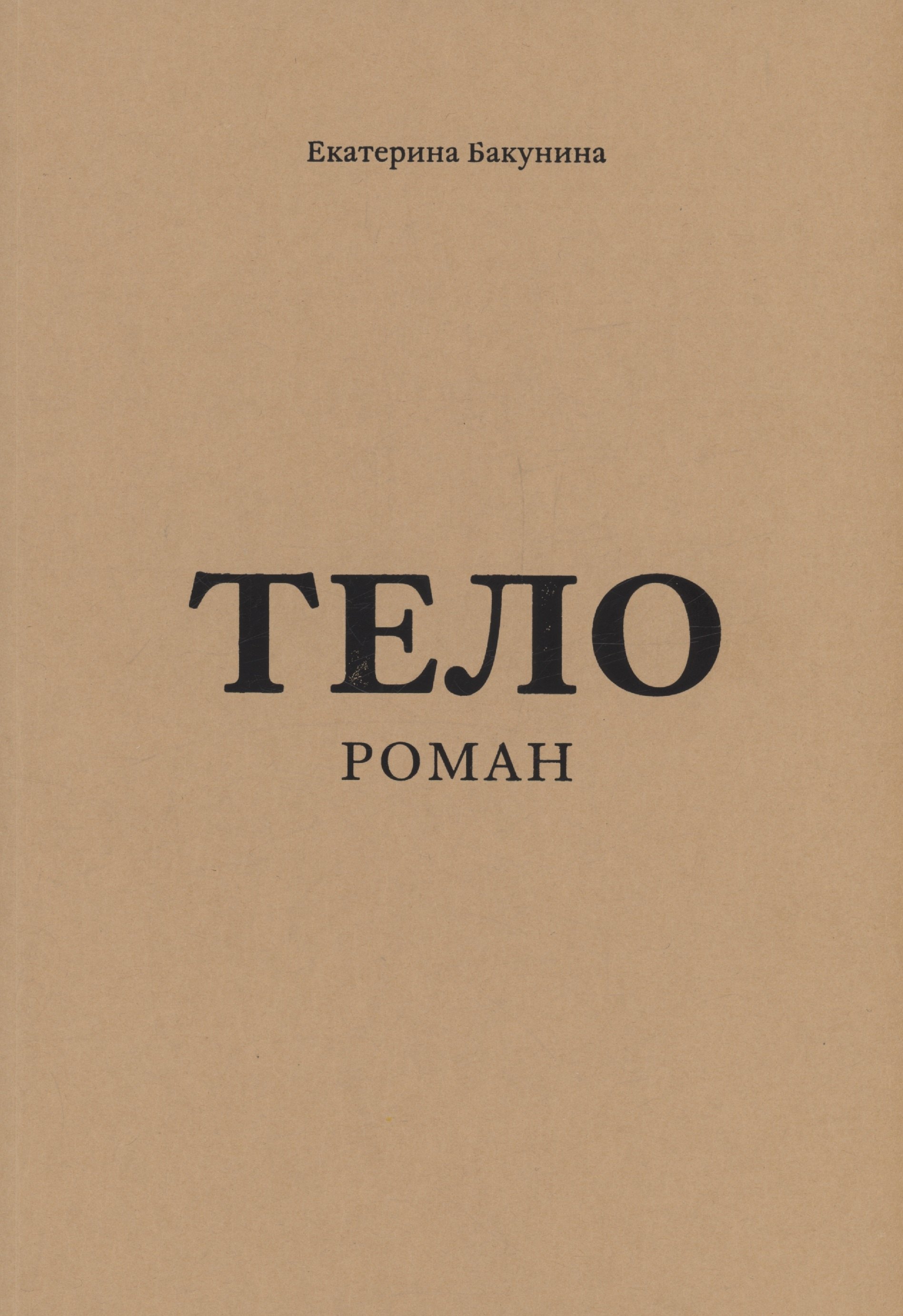 

Тело