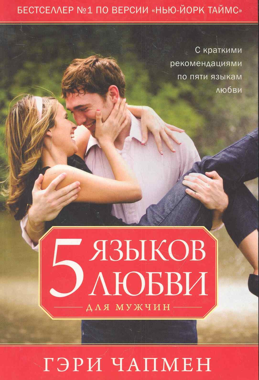 Пять языков любви для мужчин 312₽