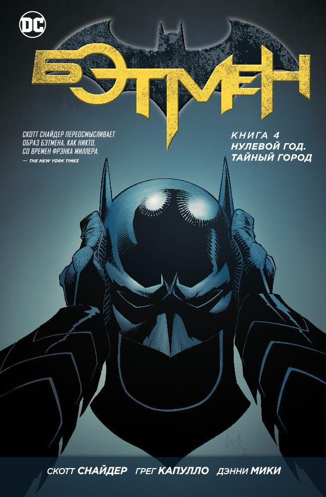 

Бэтмен. Книга 4. Нулевой год. Тайный город