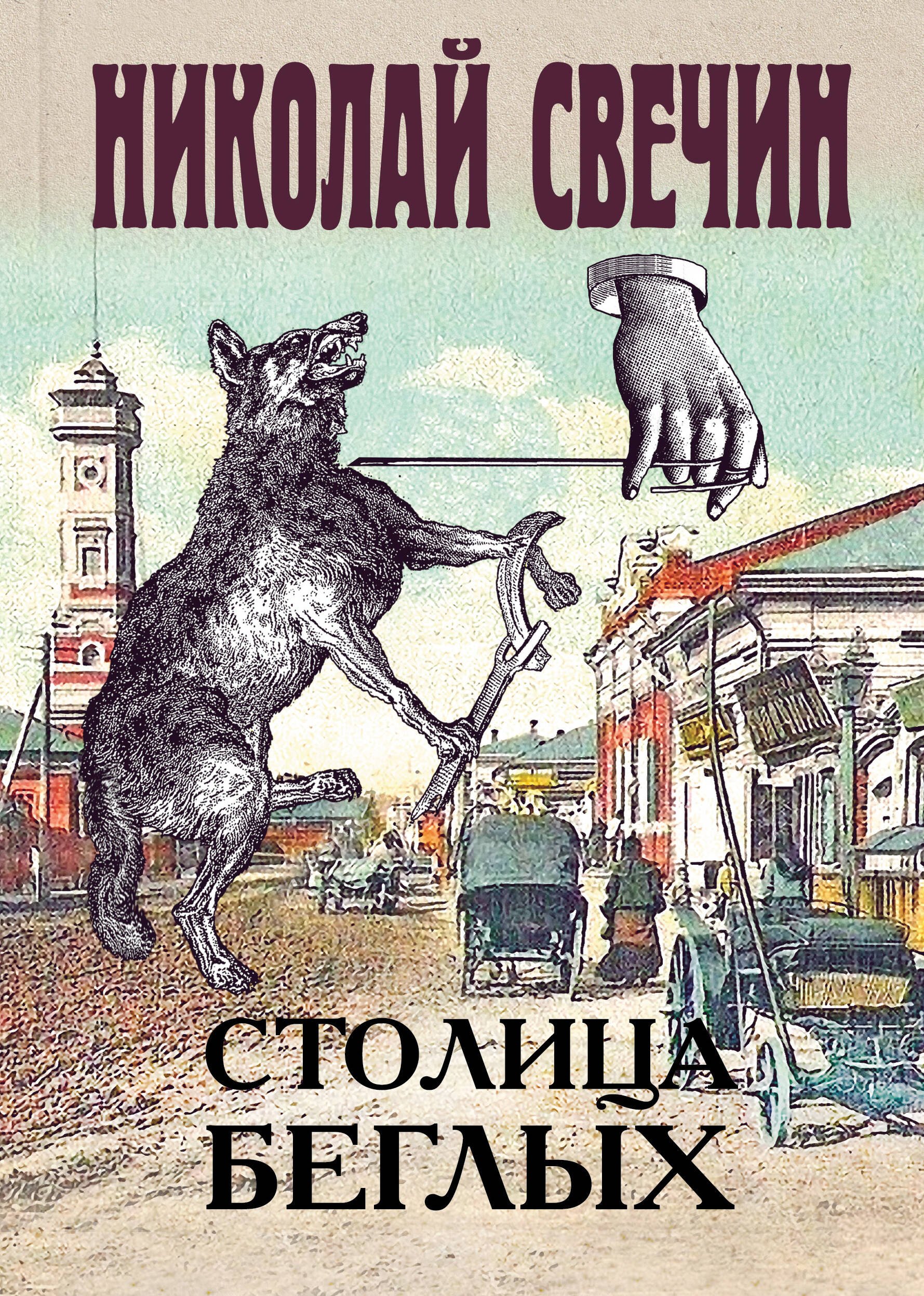 

Столица беглых