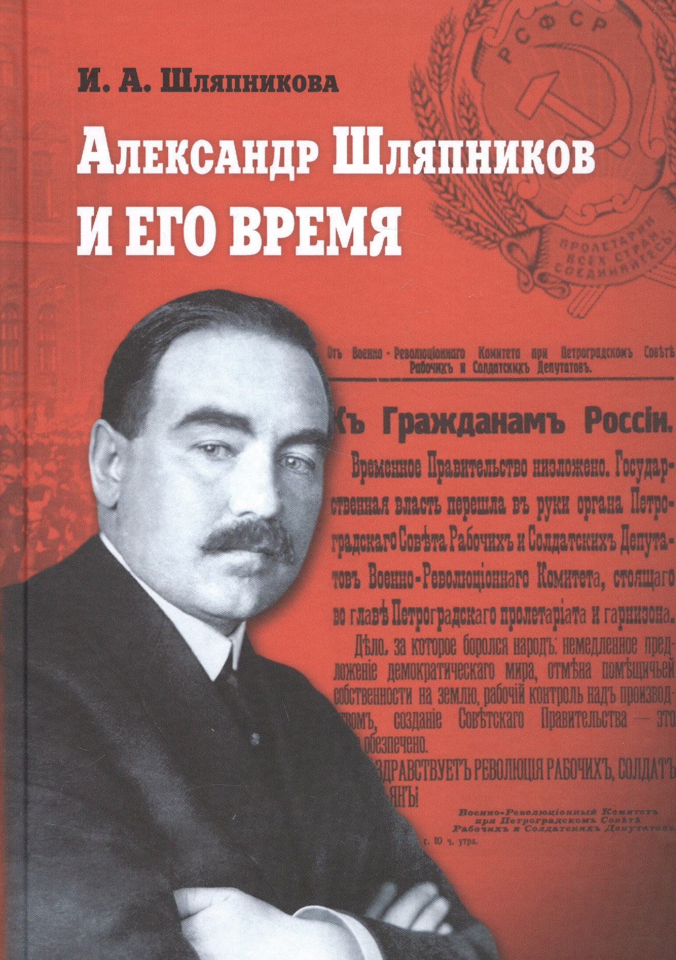 Александр Шляпников и его время Россия на пути к февралю 1917 года 1563₽