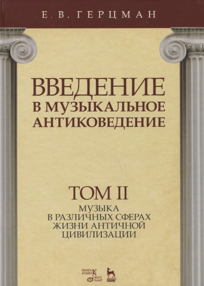 

Введение в музыкальное антиковедение. Том II. Музыка в различных сферах жизни античной цивилизации