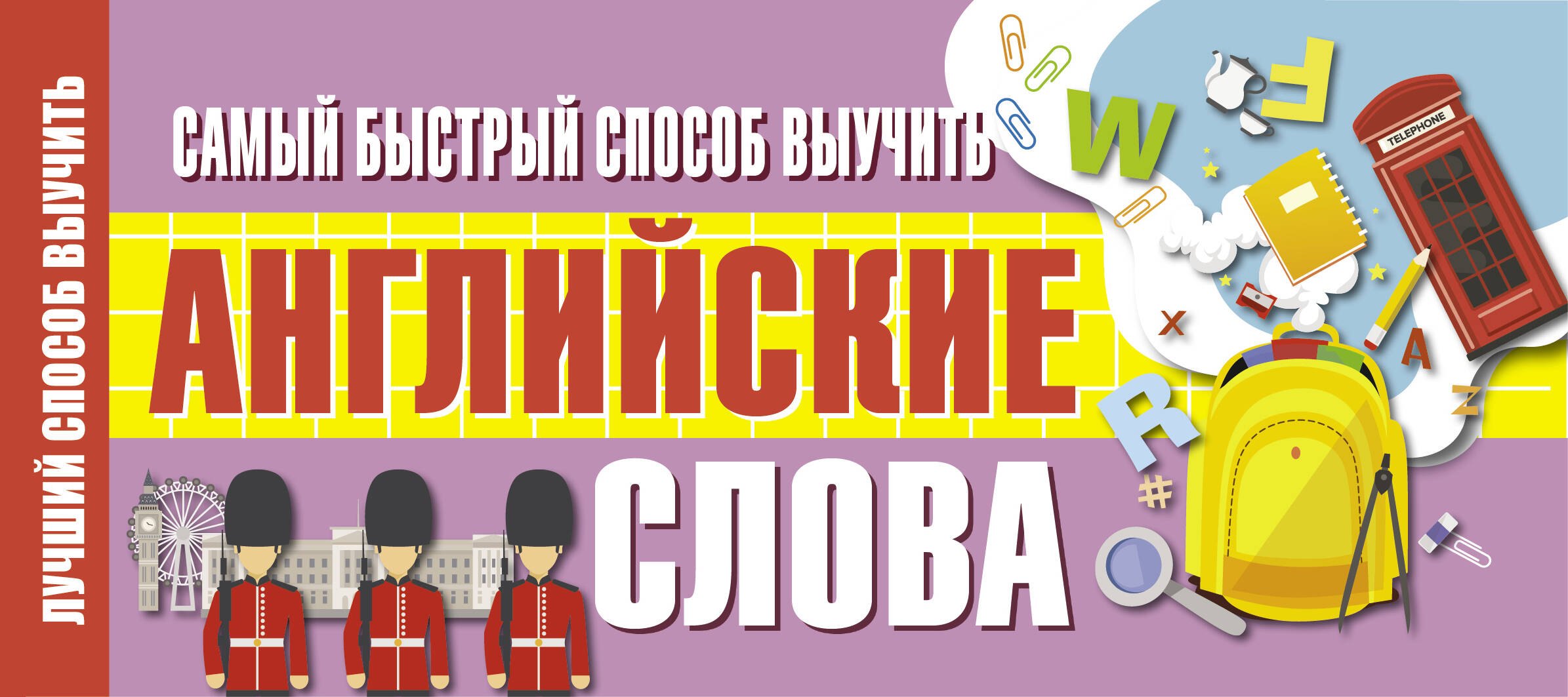 

Самый быстрый способ выучить английские слова