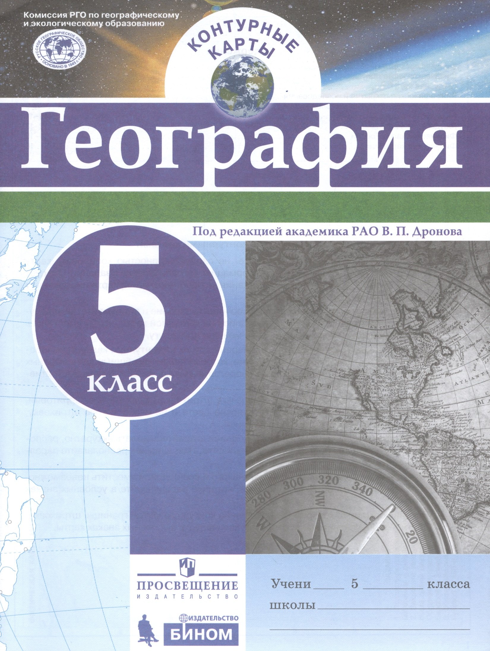 

Контурные карты. География. 5 кл./под ред. Дронова / РГО
