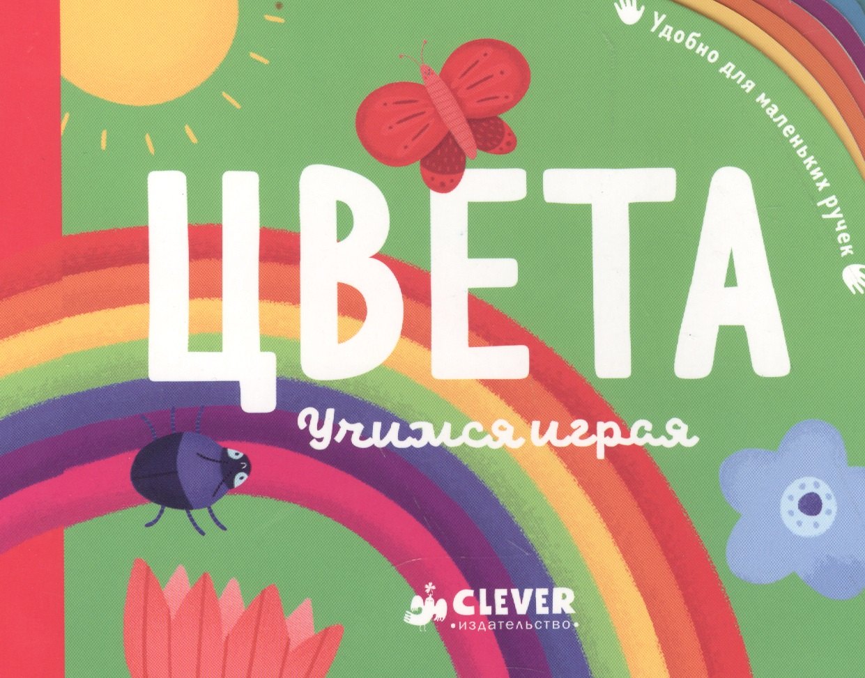 Цвета Учимся играя 579₽