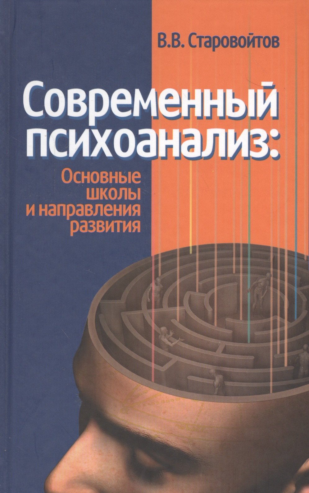 

Современный психоанализ: основные школы и направления развития