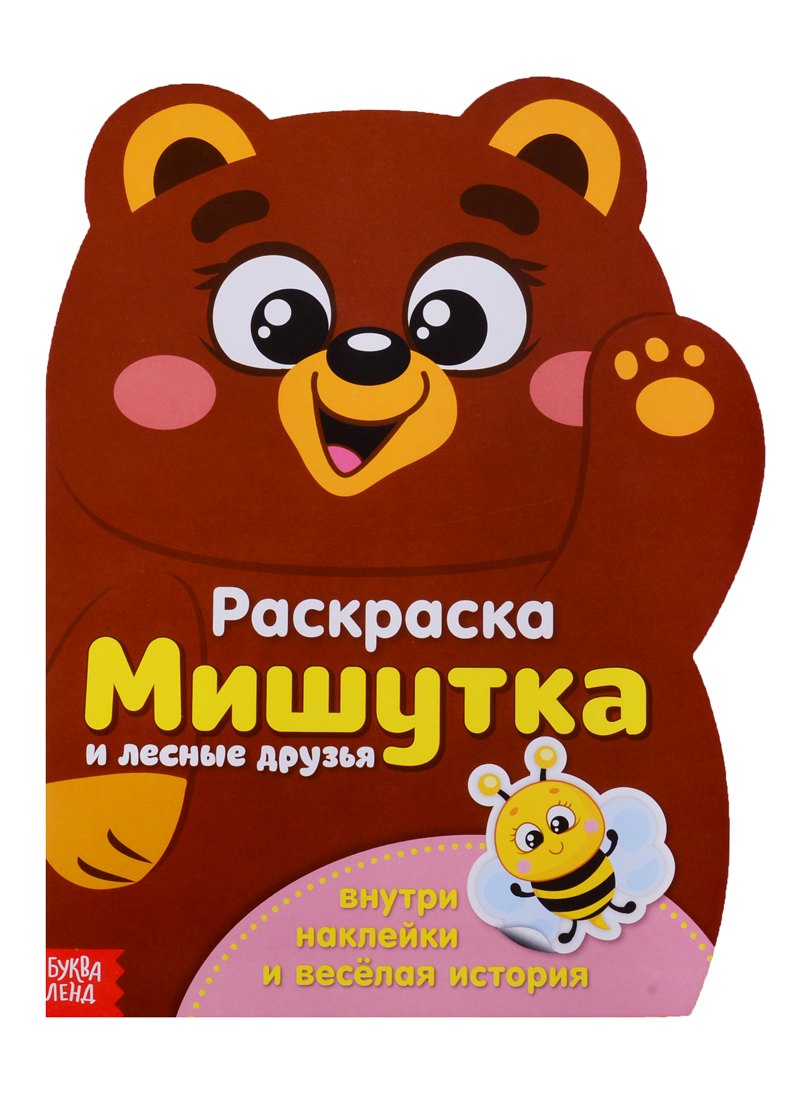 Мишутка и лесные друзья 159₽