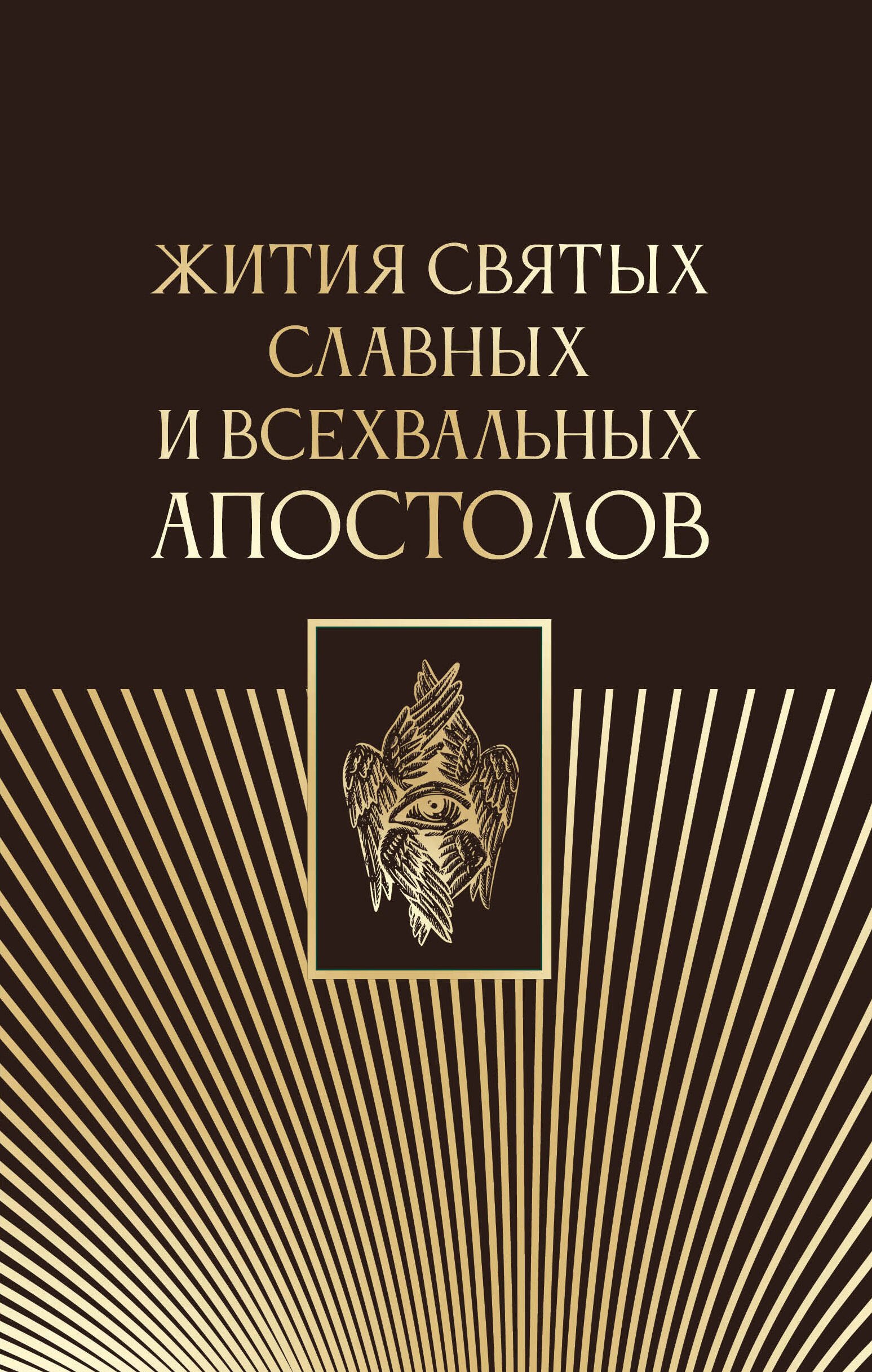 Жития святых славных и всехвальных апостолов 772₽