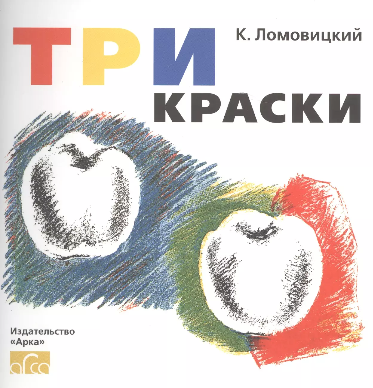 Три краски. Книга для раскрашивания