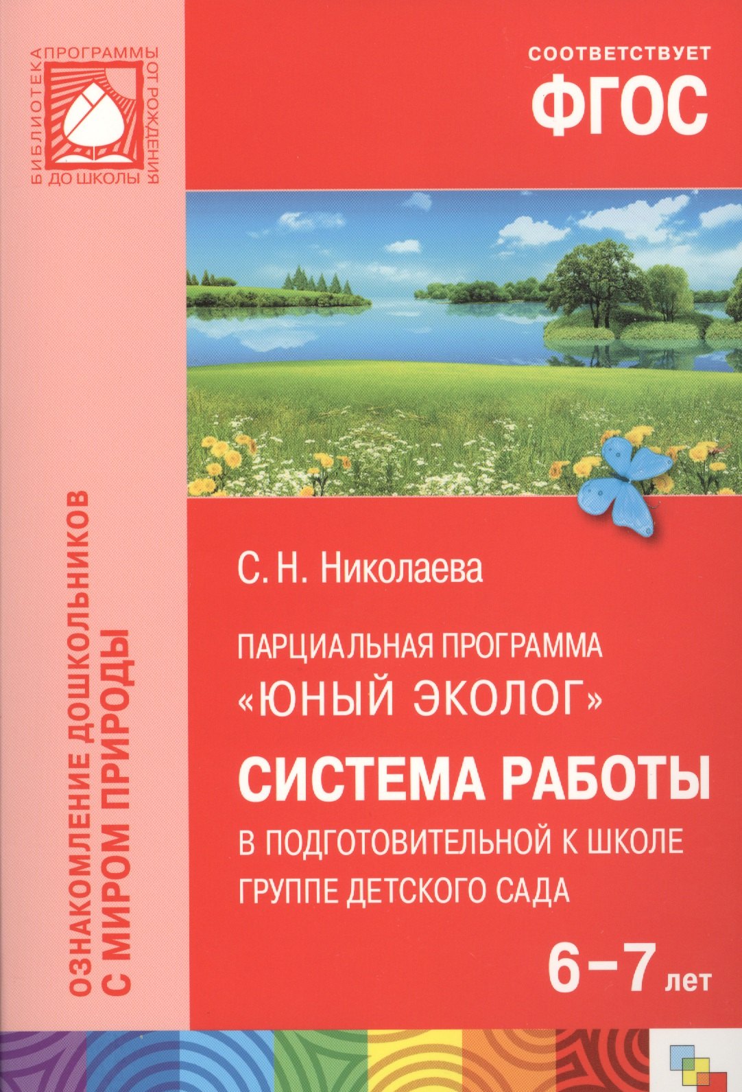 

ФГОС Юный эколог. Система работы в подготовительной к школе группе детского сада (6-7 лет)