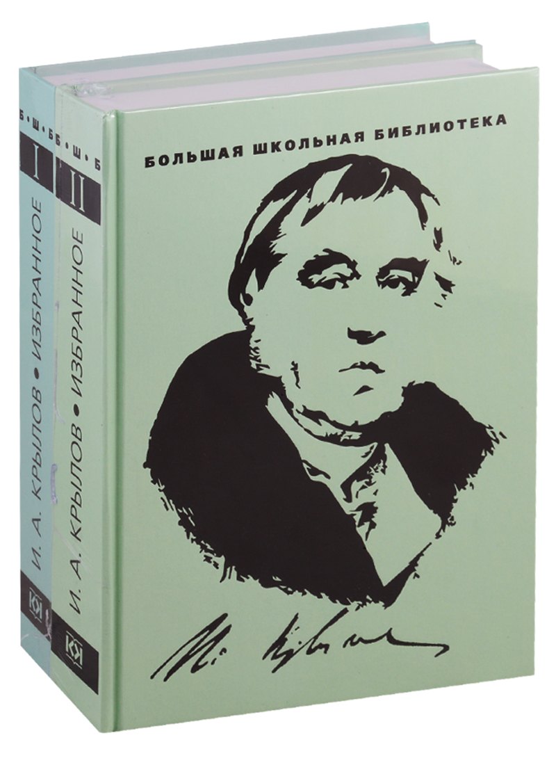 Крылов Иван Андреевич: Избранное. В 2-х томах. Комплект