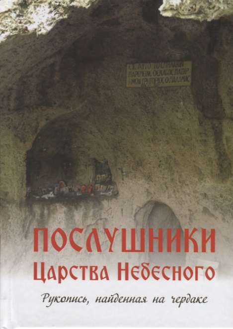 

Послушники Царства Небесного Рукопись найденная на чердаке