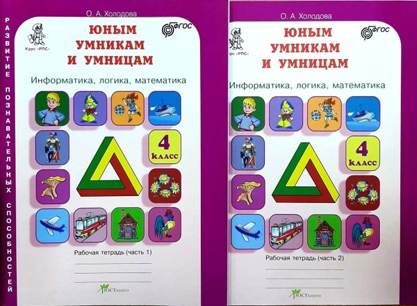 Холодова Ольга Леонидовна: Юным умникам и умницам. Информатика, логика, математика. 4 класс. Развитие познавательных способностей. Рабочая тетрадь (комплект из 2-х книг)