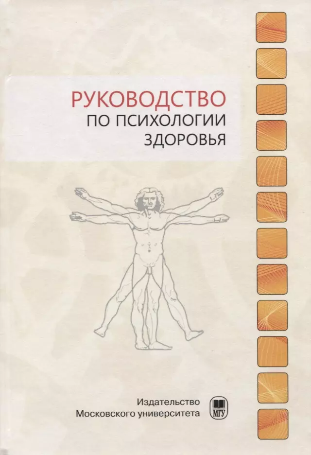 Руководство по психологии здоровья