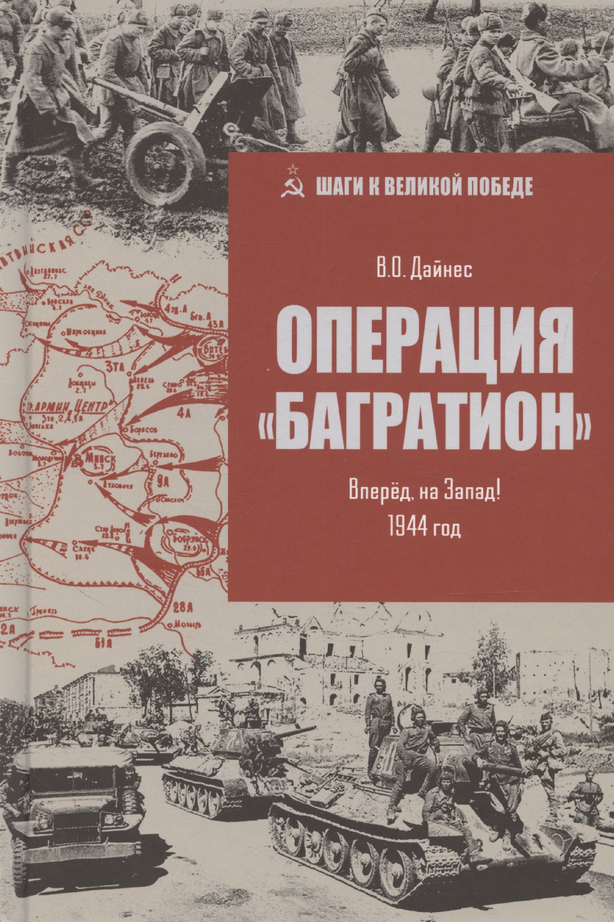 

Операция "Багратион". Вперед, на Запад! 1944 год