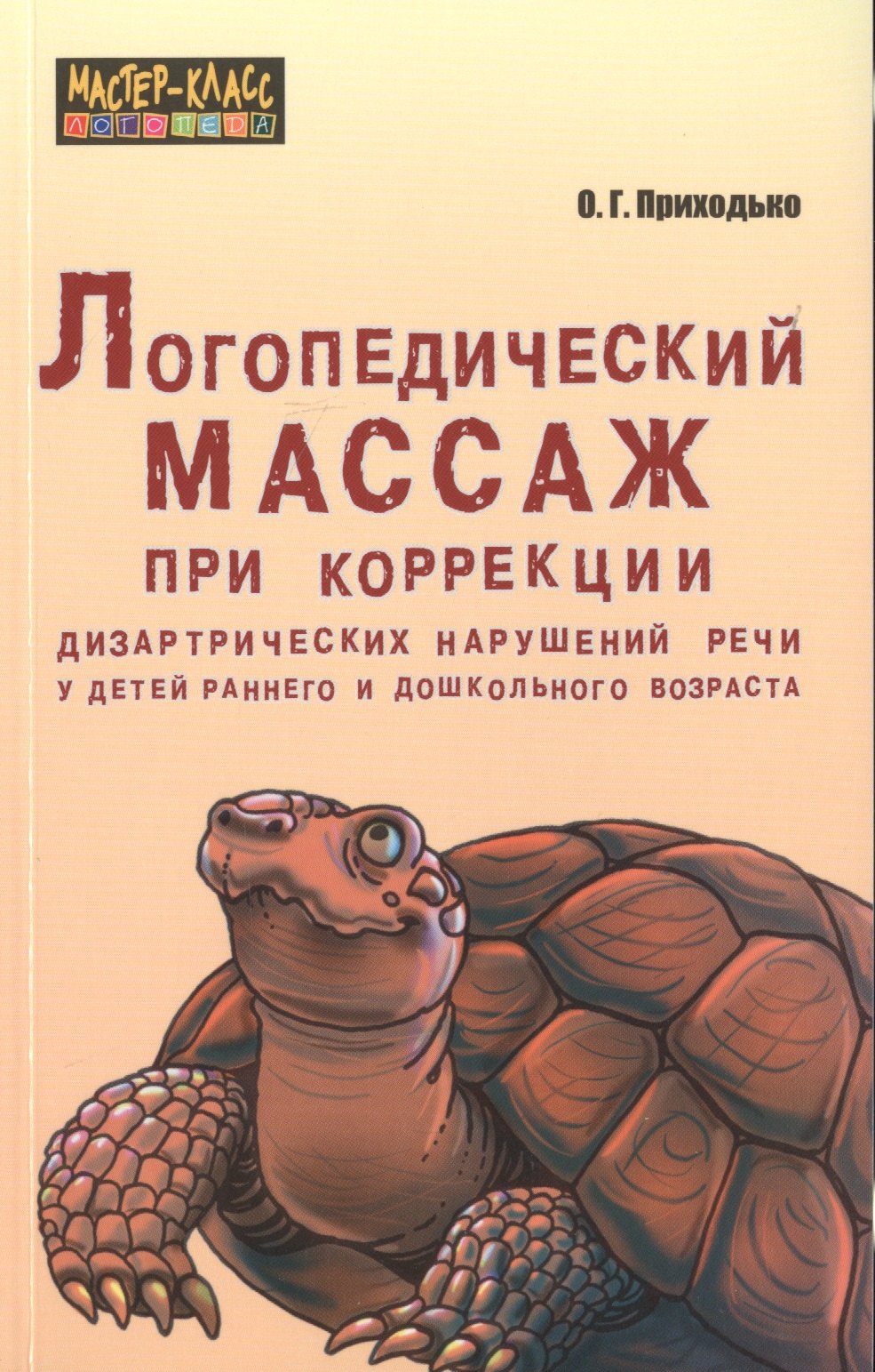 

Логопедический массаж при коррекции дизартрических нарушений речи у детей раннего и дошкольного возраста