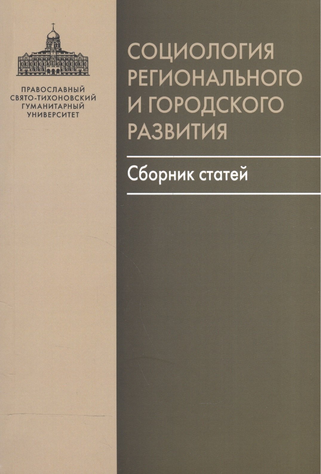 

Социология регионального и городского развития. Сборник статей