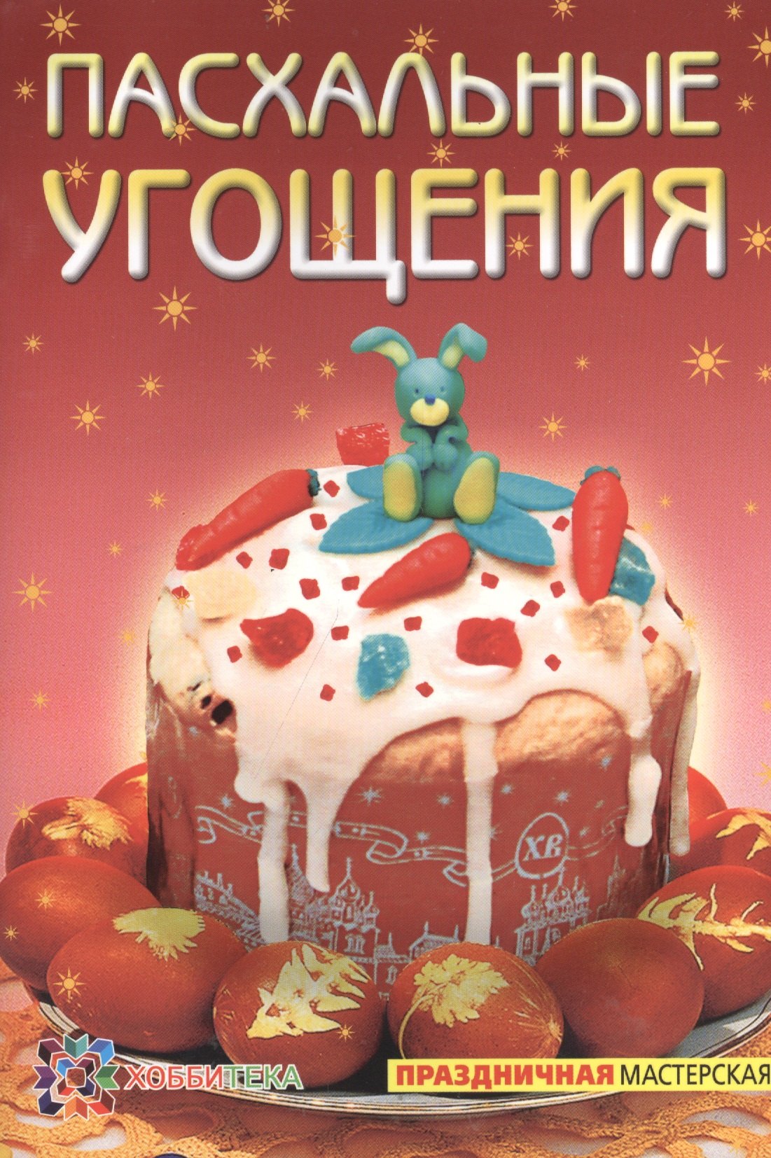 

Пасхальные угощения