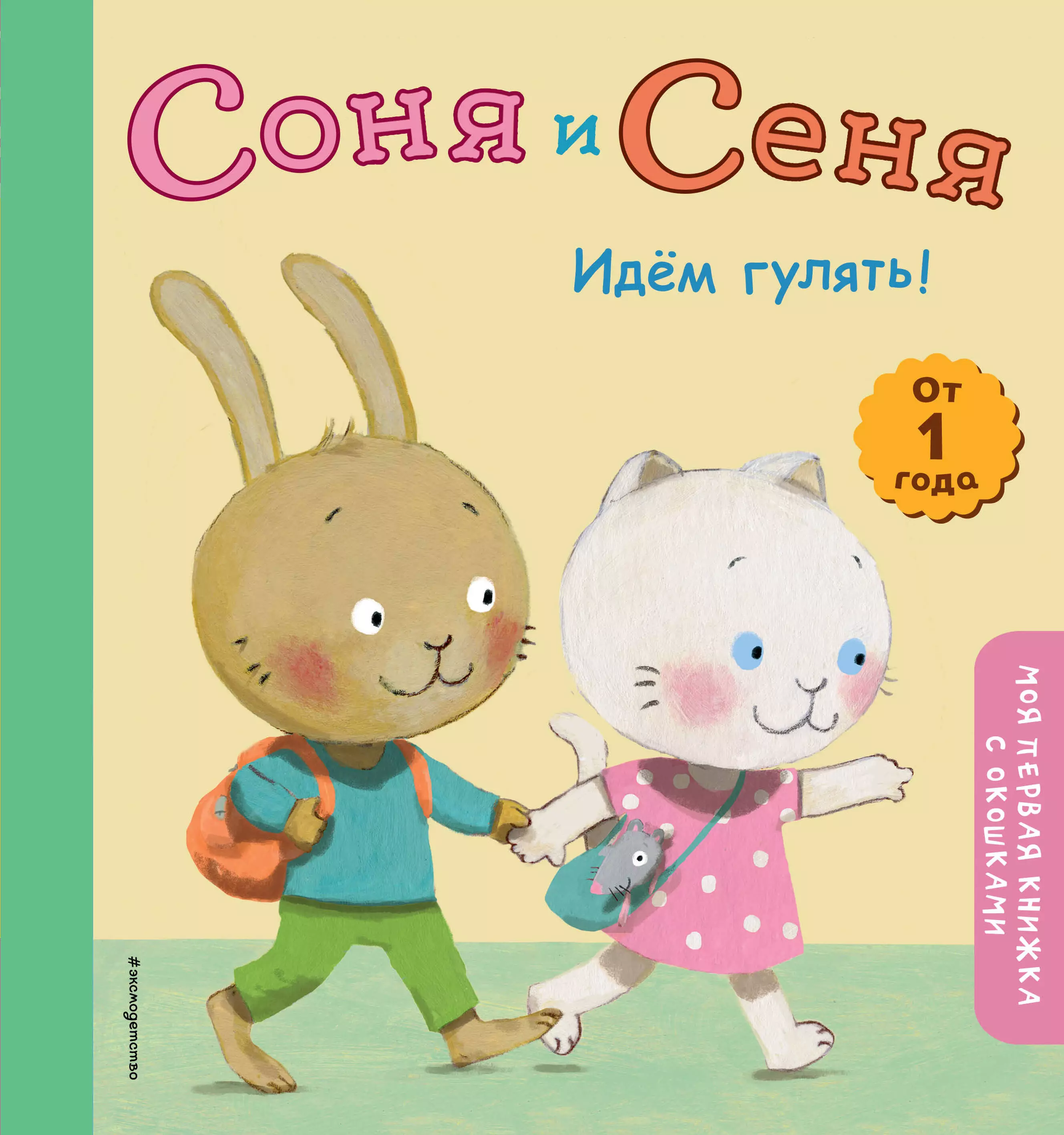 

Соня и Сеня. Идем гулять!