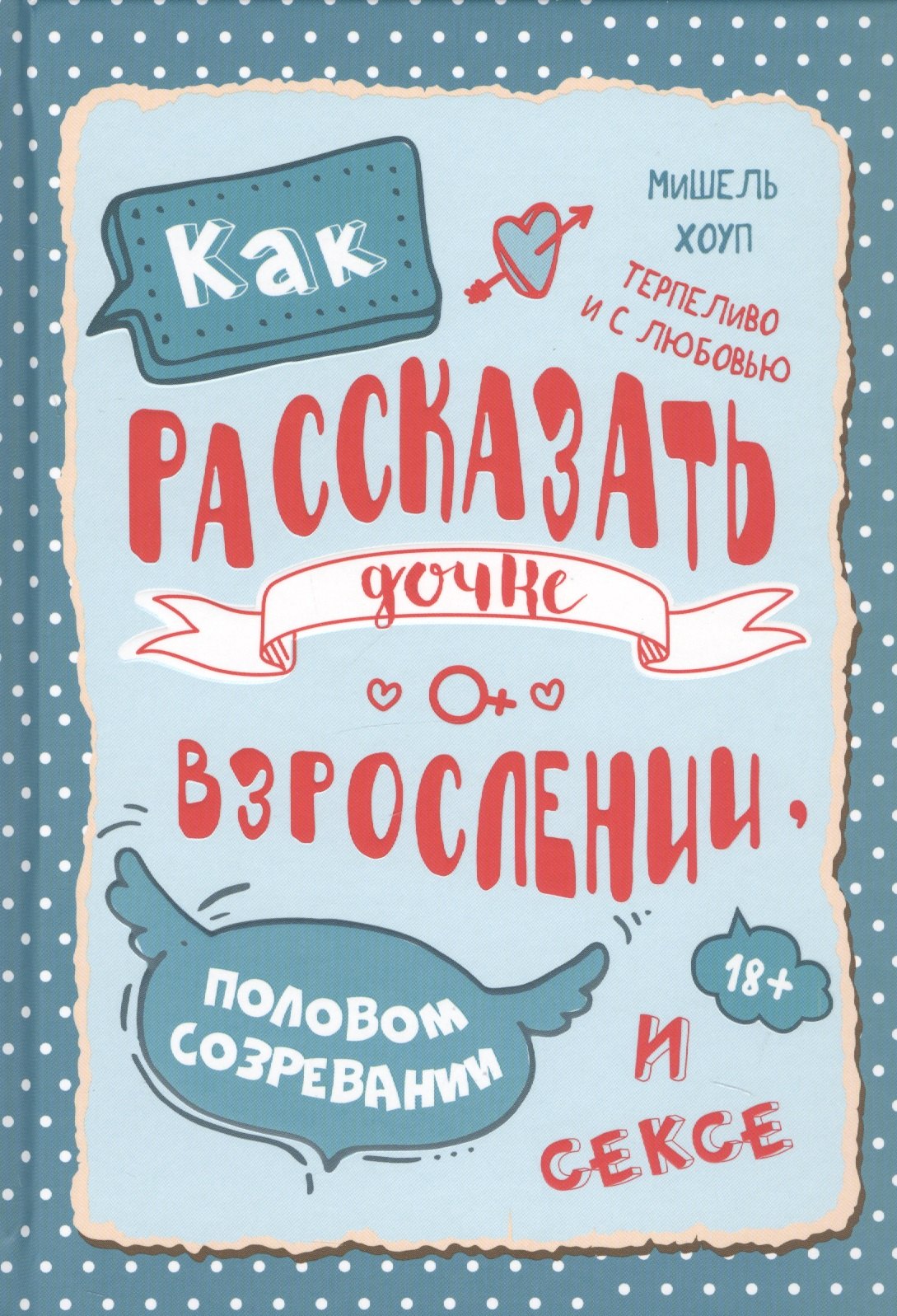 Как рассказать дочке о взрослении половом созревании и сексе 1019₽