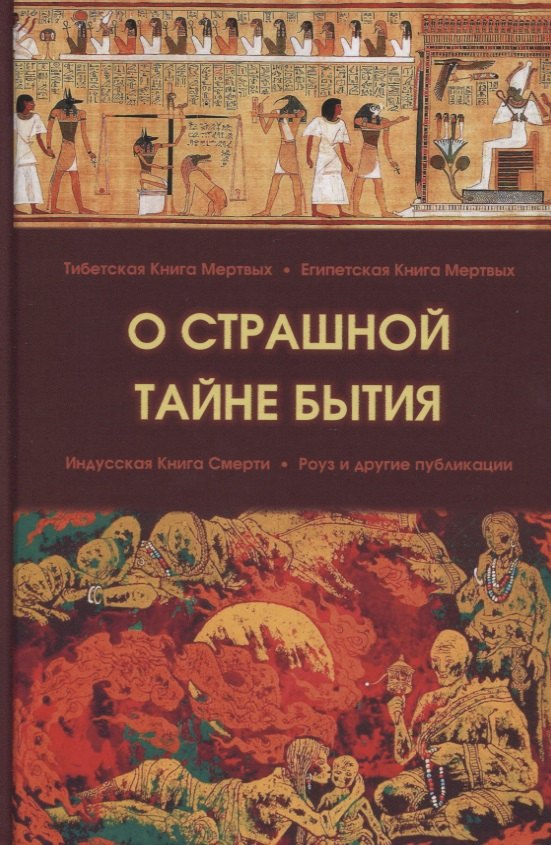 

О страшной тайне бытия. Сборник