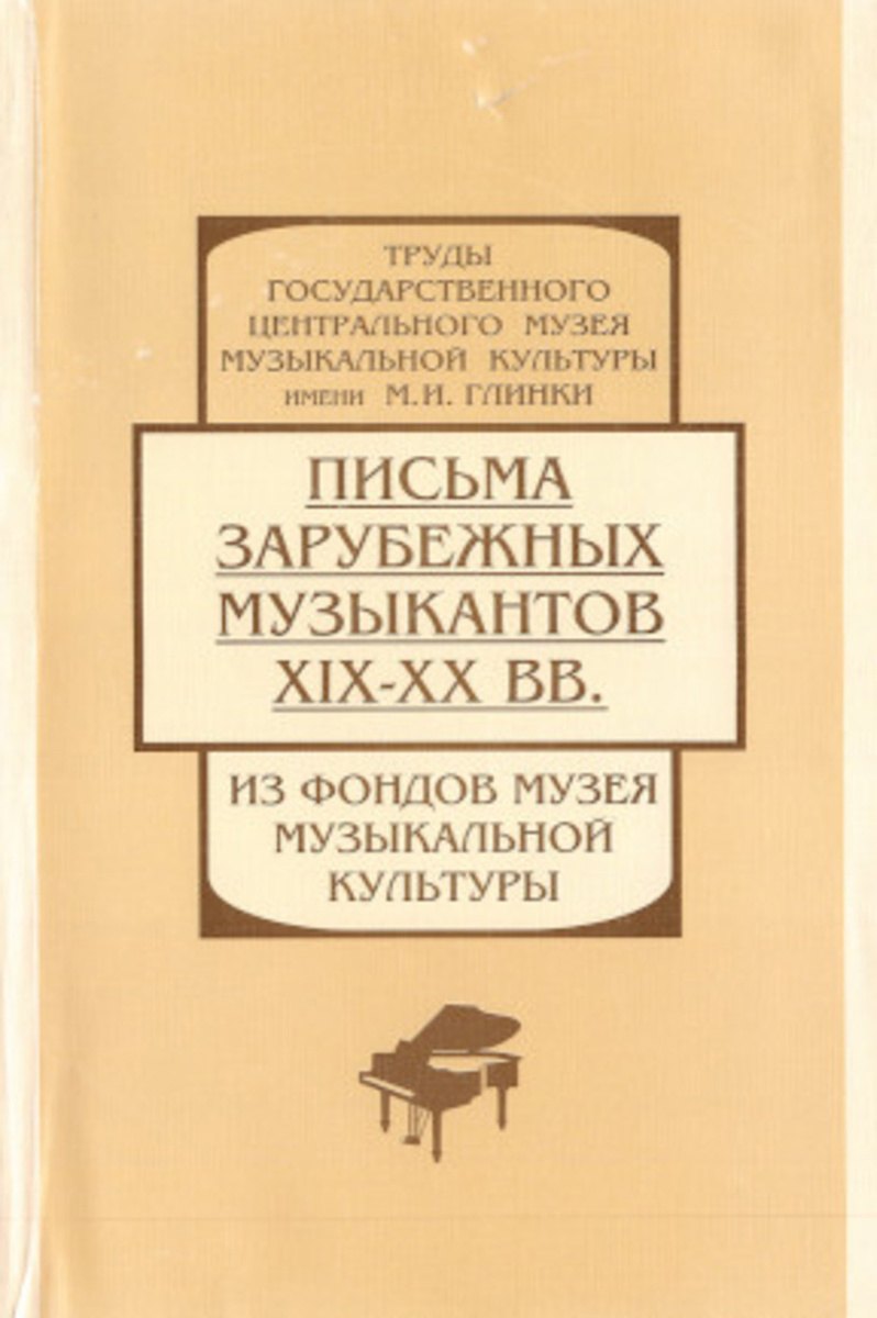 

Письма зарубежных музыкантов XIX - XX вв. Из фондов музея Музыкальной культуры