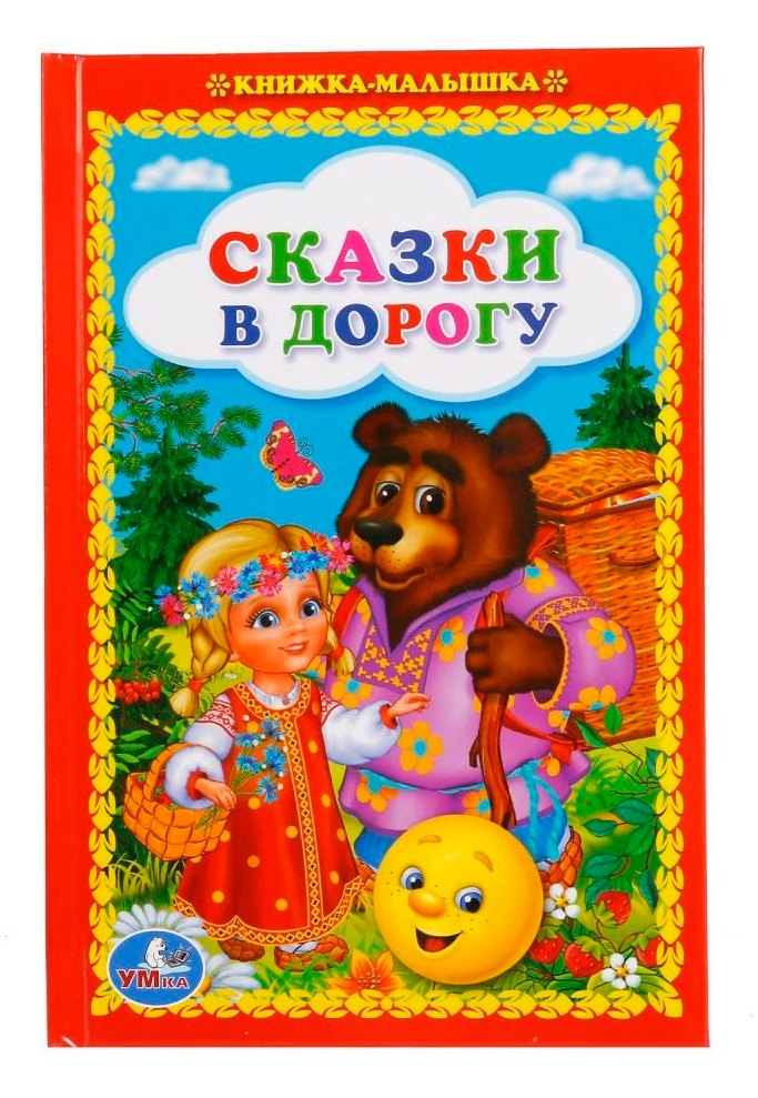 

Сказки в дорогу