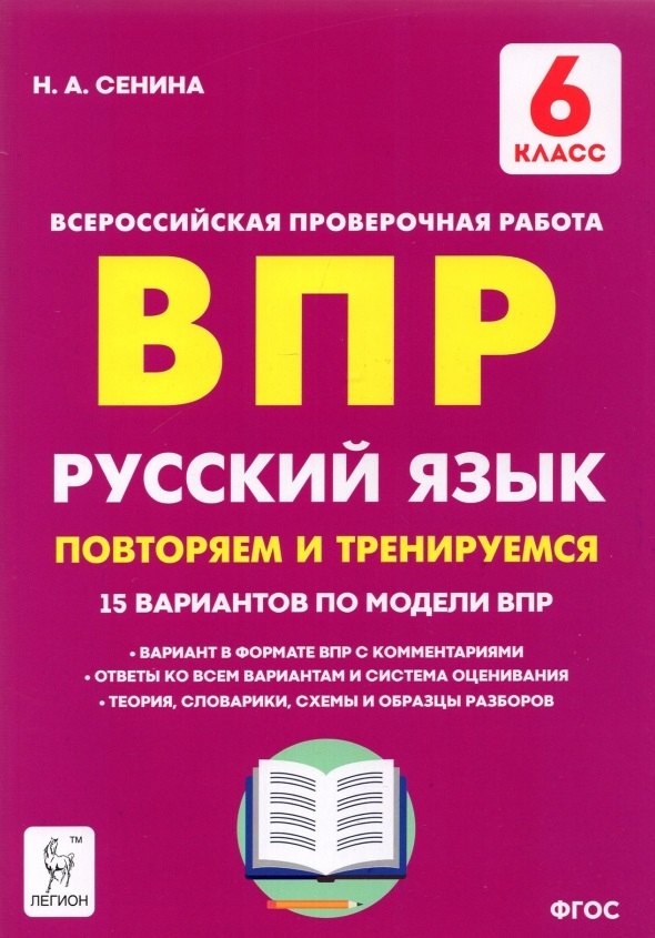 

ВПР. Русский язык. 6 класс. Повторяем и тренируемся. 15 тренировочных вариантов. Учебно-методическое пособие