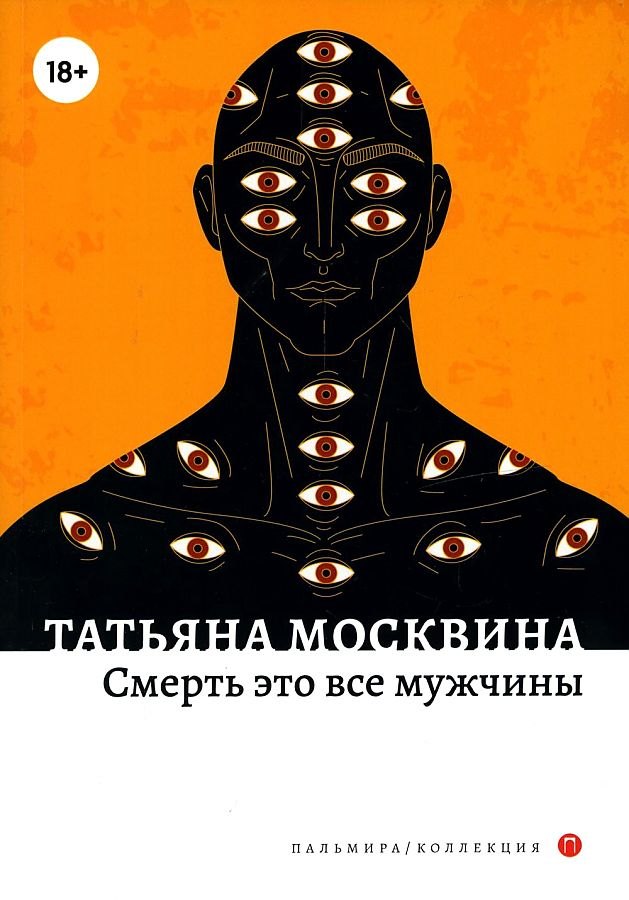 

Смерть это все мужчины: роман