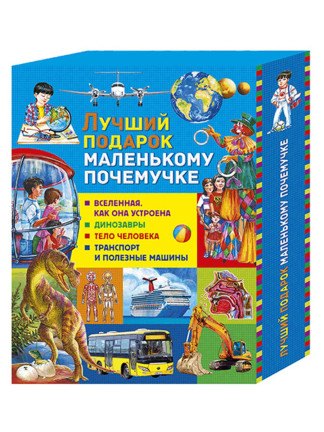 Вакула Денис: Лучший подарок маленькому почемучке: Вселенная. Как она устроена, Динозавры, Тело человека, Транспорт и полезные машины (комплект из 4 книг в футляре)