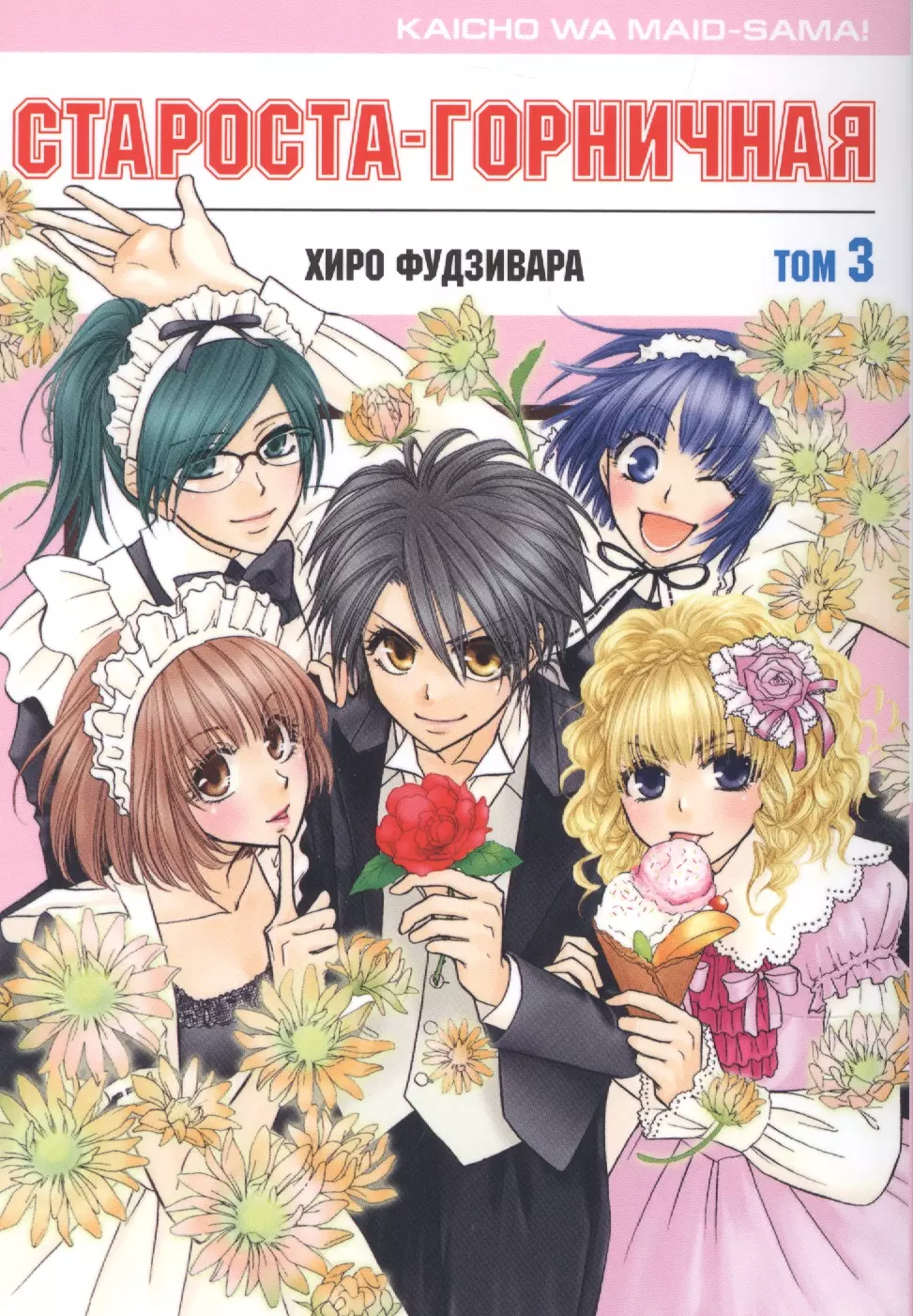 Староста-горничная. Том 3 (Президент студсовета - горничная! / Maid Sama!). Манга