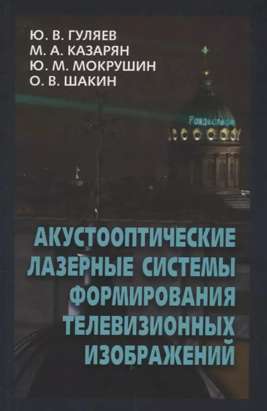 Акустооптические лазерные системы формирования телевизионных изображений