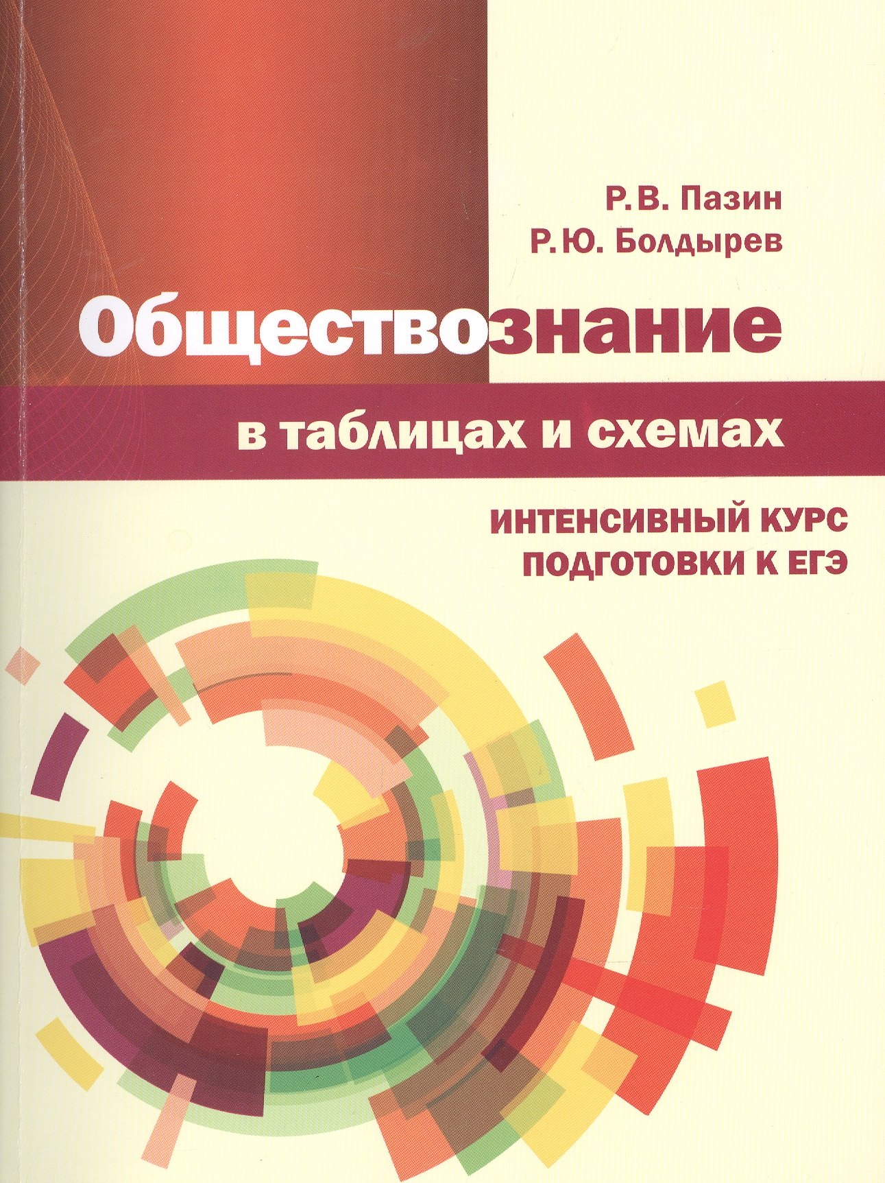 

Обществознание в таблицах и схемах. Интенсивный курс подготовки к ЕГЭ. Учебное пособие