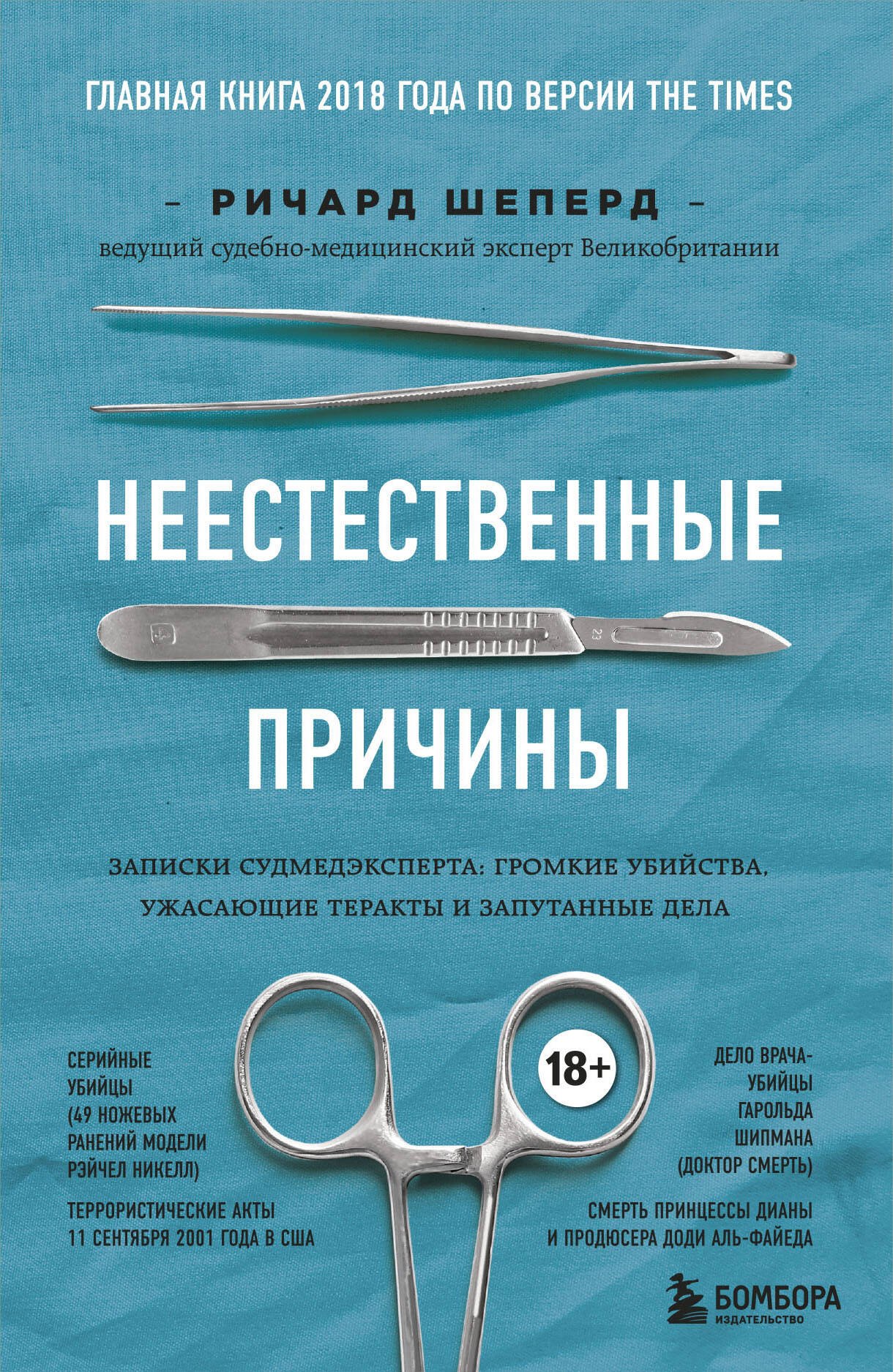 

Неестественные причины. Записки судмедэксперта: громкие убийства, ужасающие теракты и запутанные дела