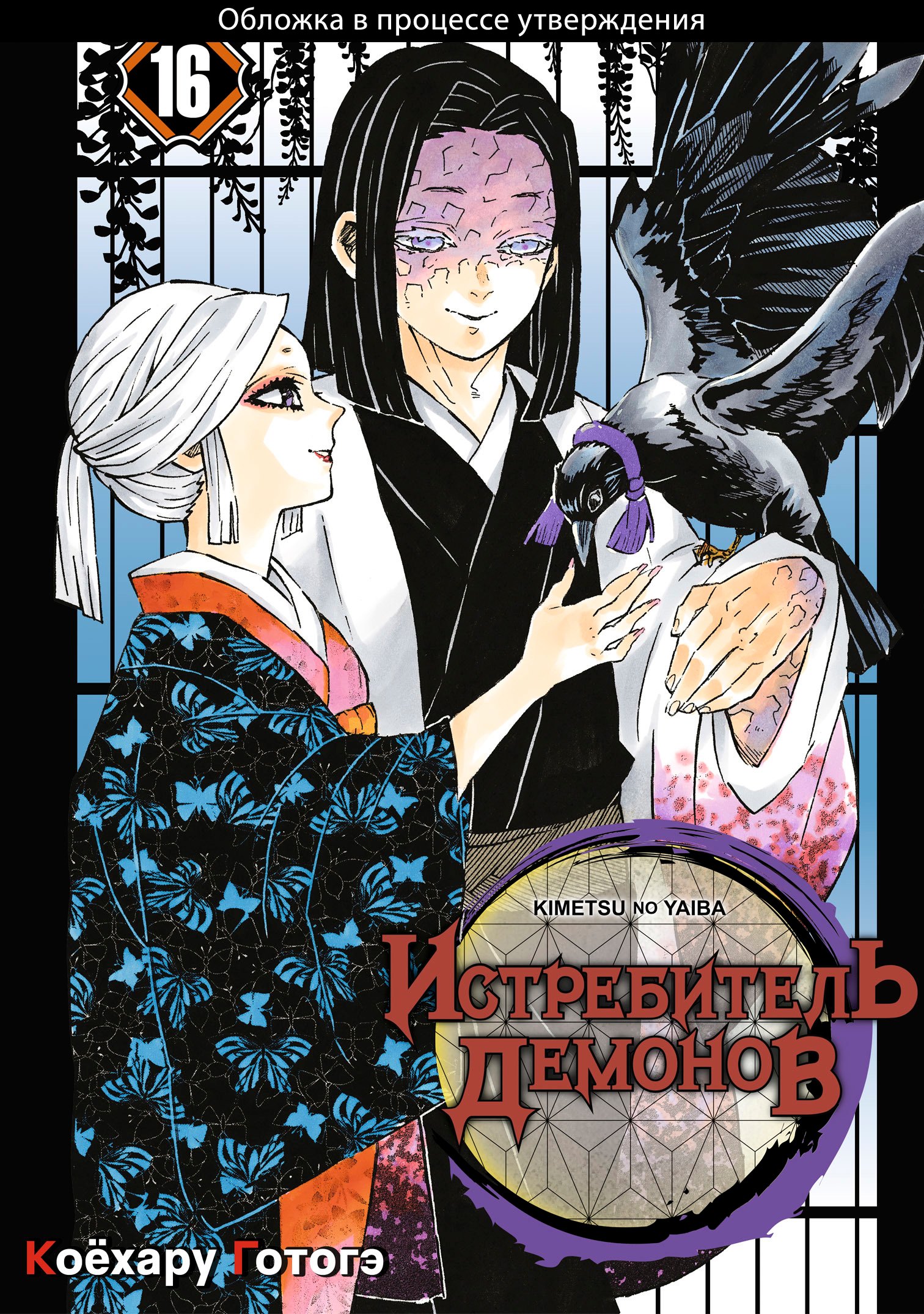 

Клинок, рассекающий демонов. Том 16 (Истребитель демонов / Demon Slayer: Kimetsu no Yaiba). Манга