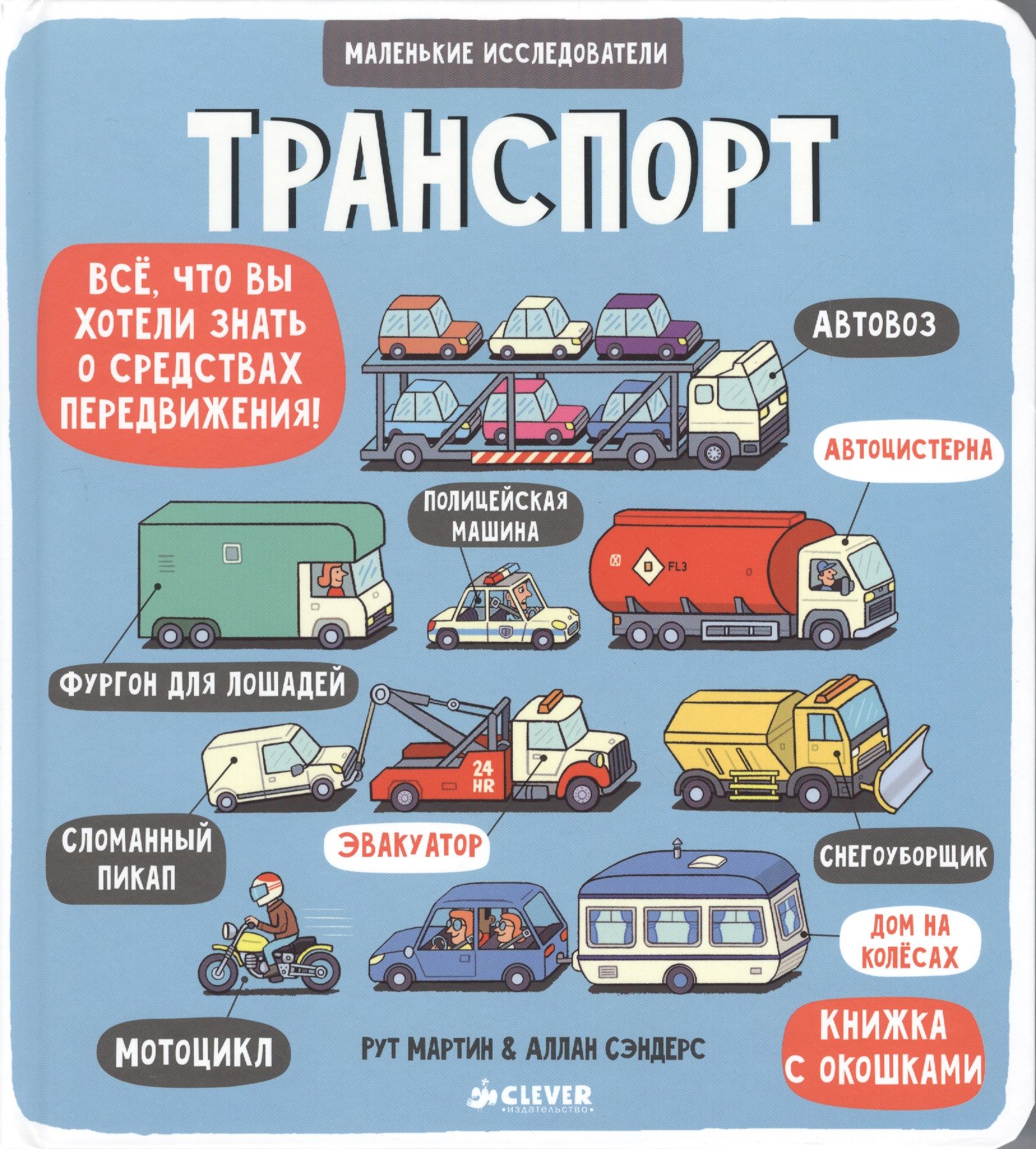 Маленькие исследователи. Транспорт