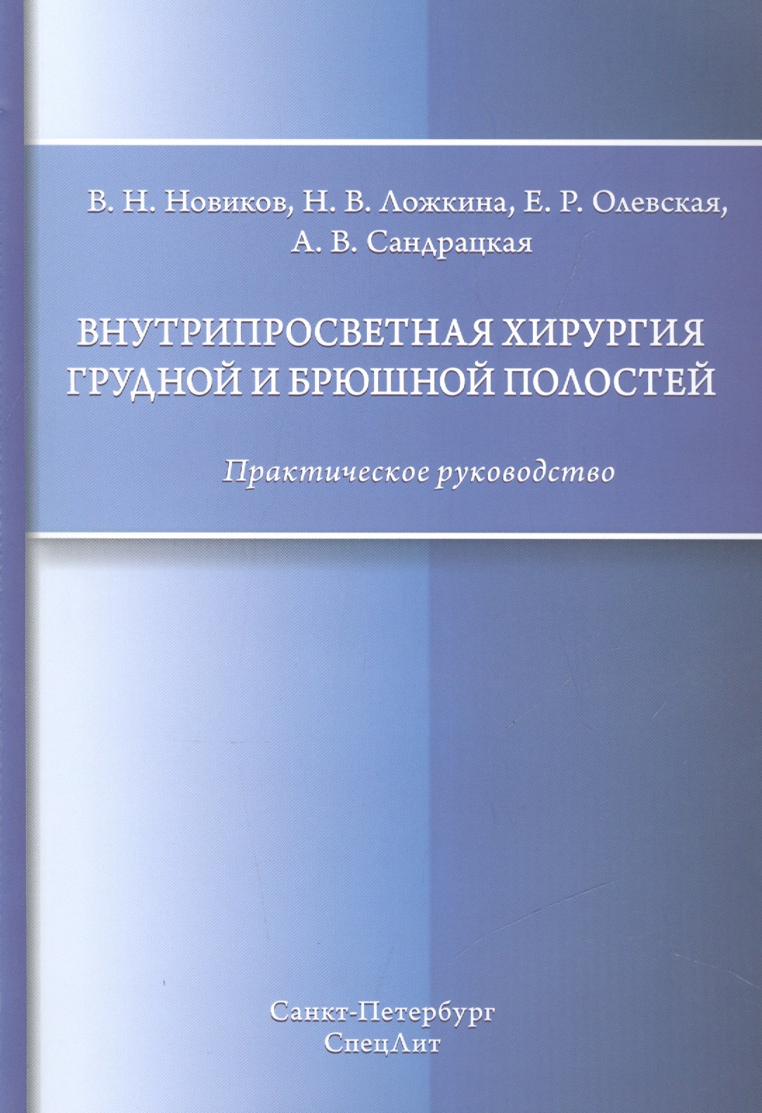 

Внутрипросветная хирургия грудной и брюшной полостей