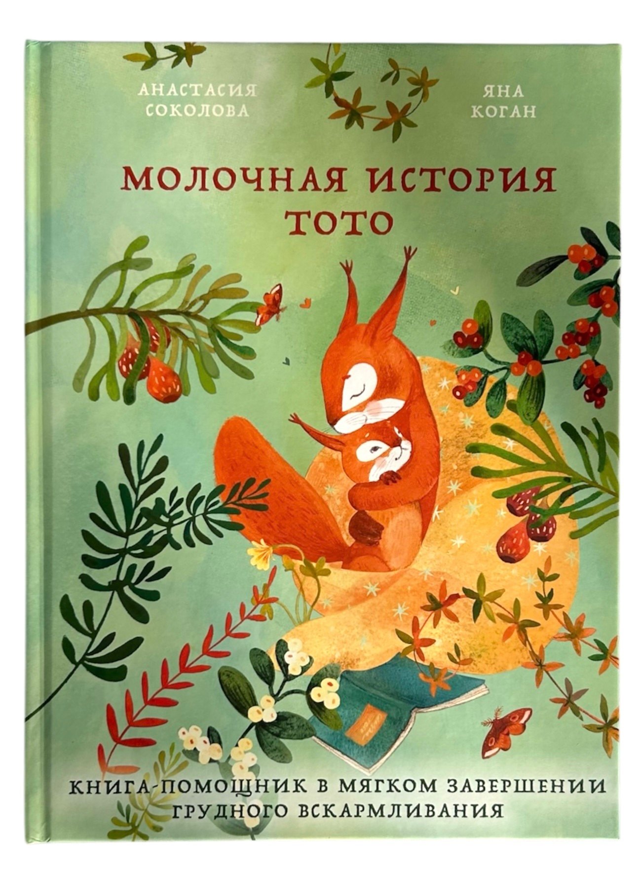 Молочная история Тото. Книга-помощник в мягком завершении грудного вскармливания