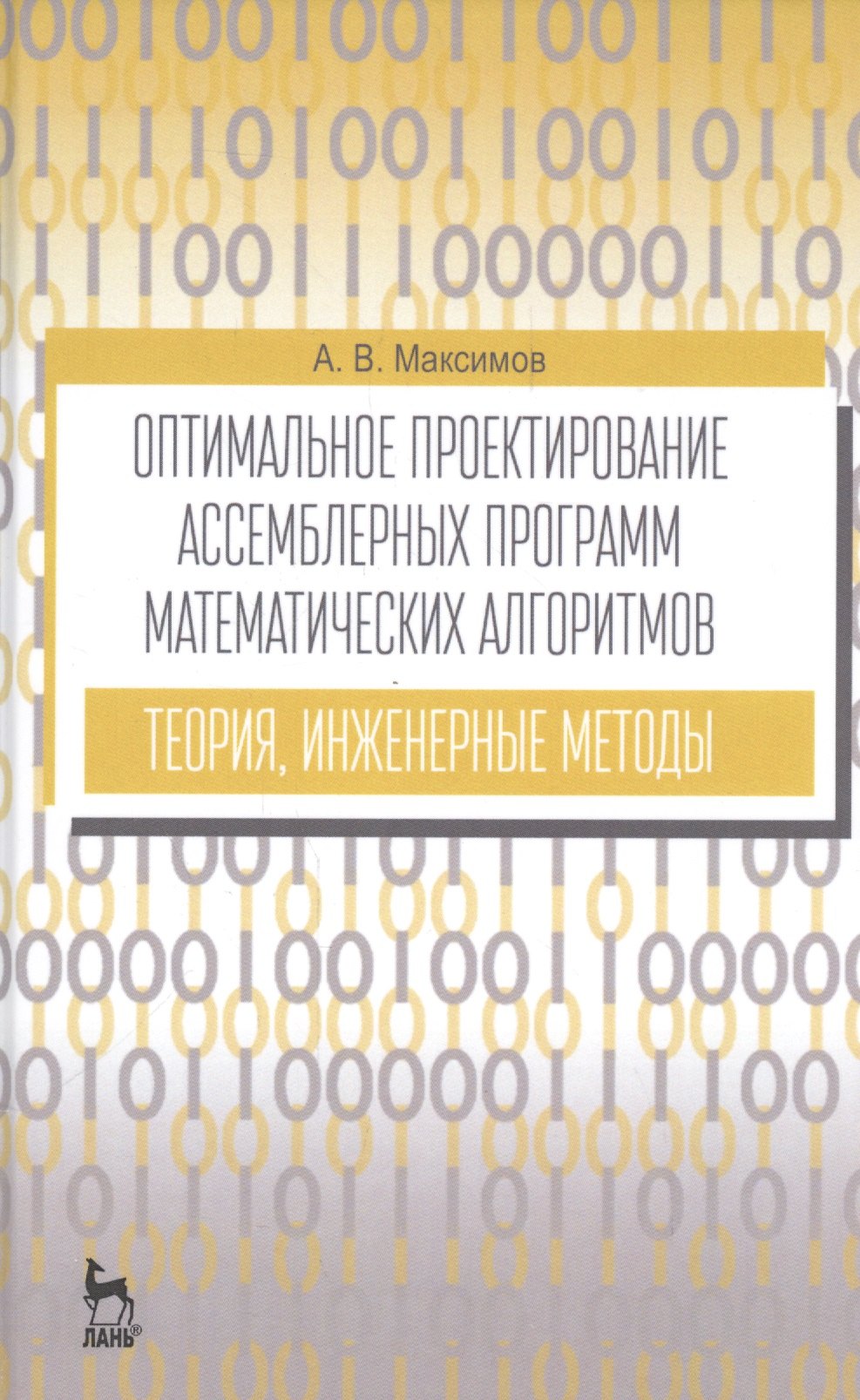Максимов Александр Степанович: Оптимальное проектир. ассемб. прогр. мат. алгоритмов... Уч. пос. (УдВСпецЛ) (3 изд.) Максимов