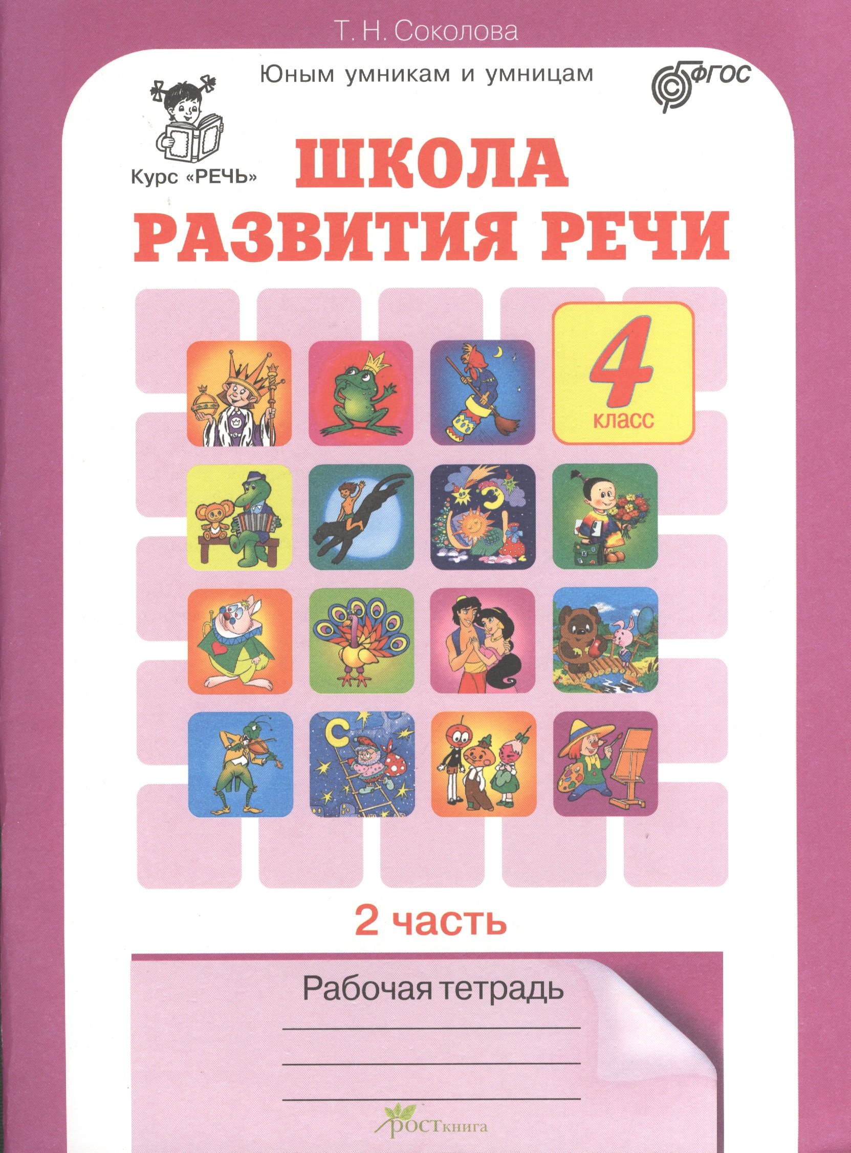 Соколова Татьяна Юрьевна: Школа развития речи. 4 класс. Рабочая тетрадь. В 2-х частях. Часть 2