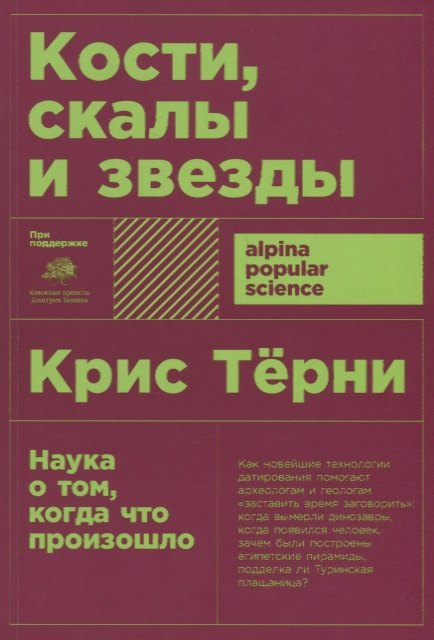 

Кости, скалы и звезды. Наука о том, когда что произошло