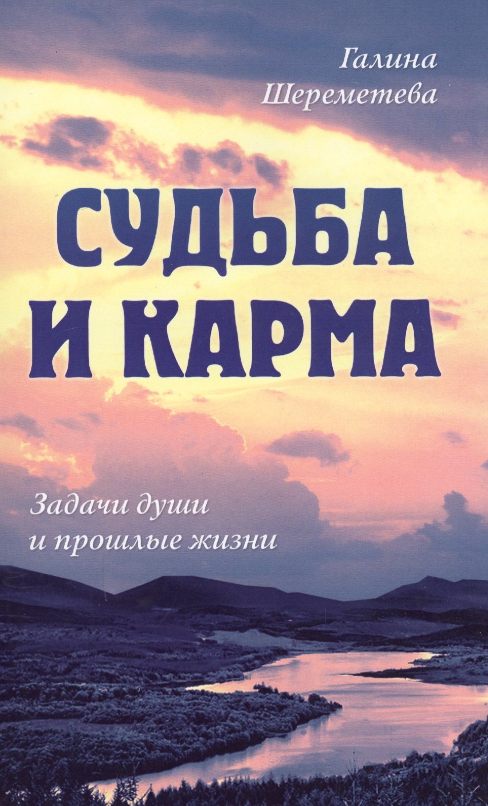 

Судьба и карма. Задачи души и прошлые жизни