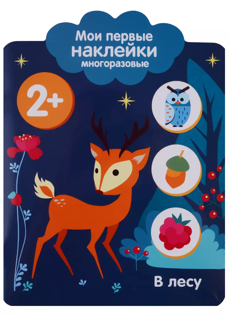 

Мои первые наклейки 2+. В лесу