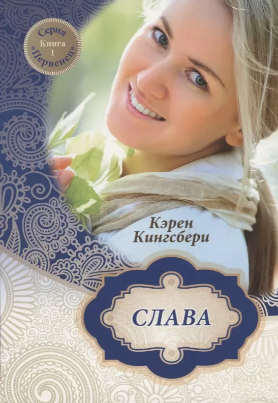 Слава. Книга 1