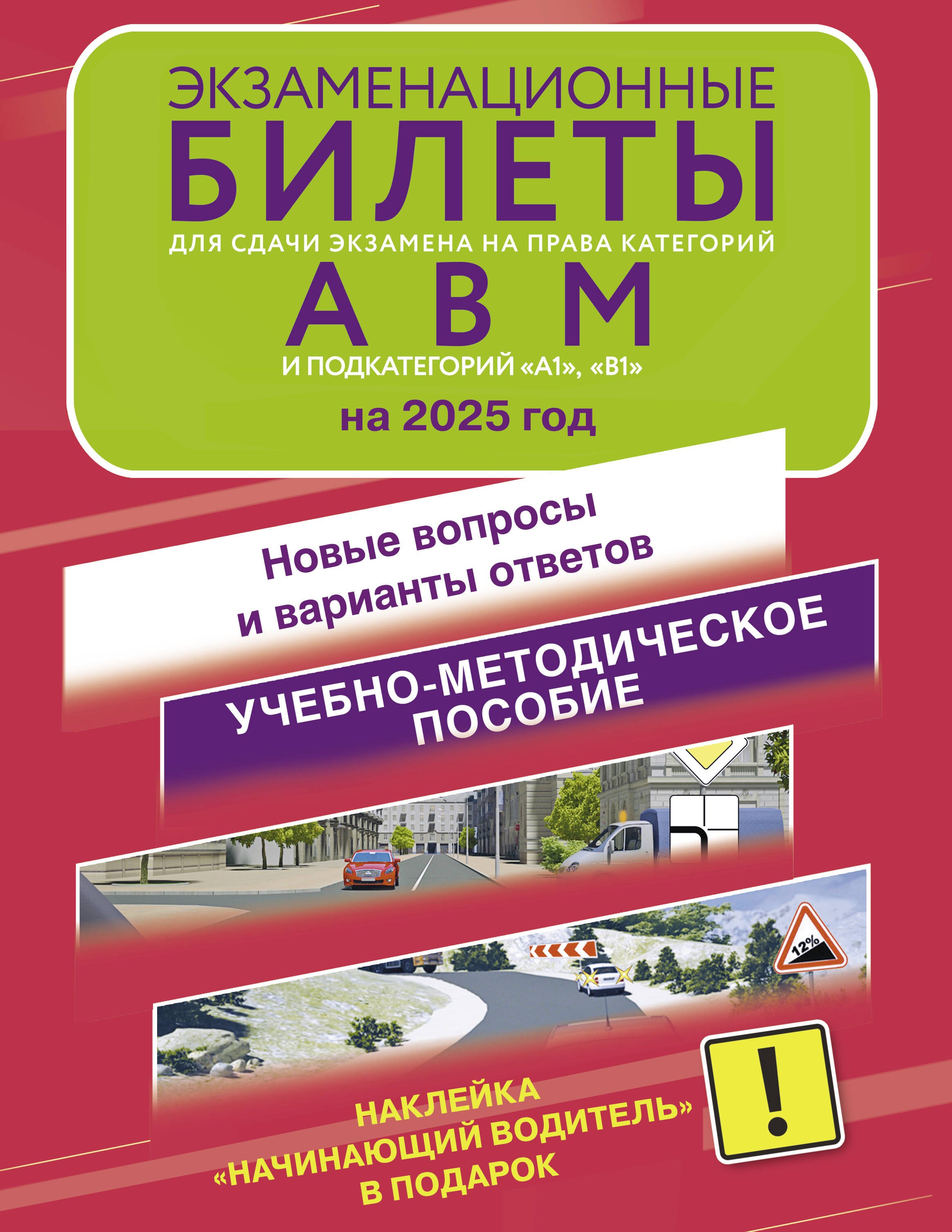 

Экзаменационные билеты для сдачи экзамена на права категорий А, В, М, подкатегорий А1 и В1 на 2025 год. Наклейка "Начинающий водитель" в подарок