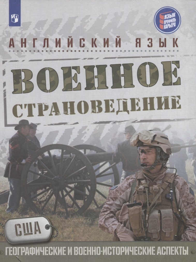 

Аханова. Английский язык.10 кл. Военное страноведение. Часть 1