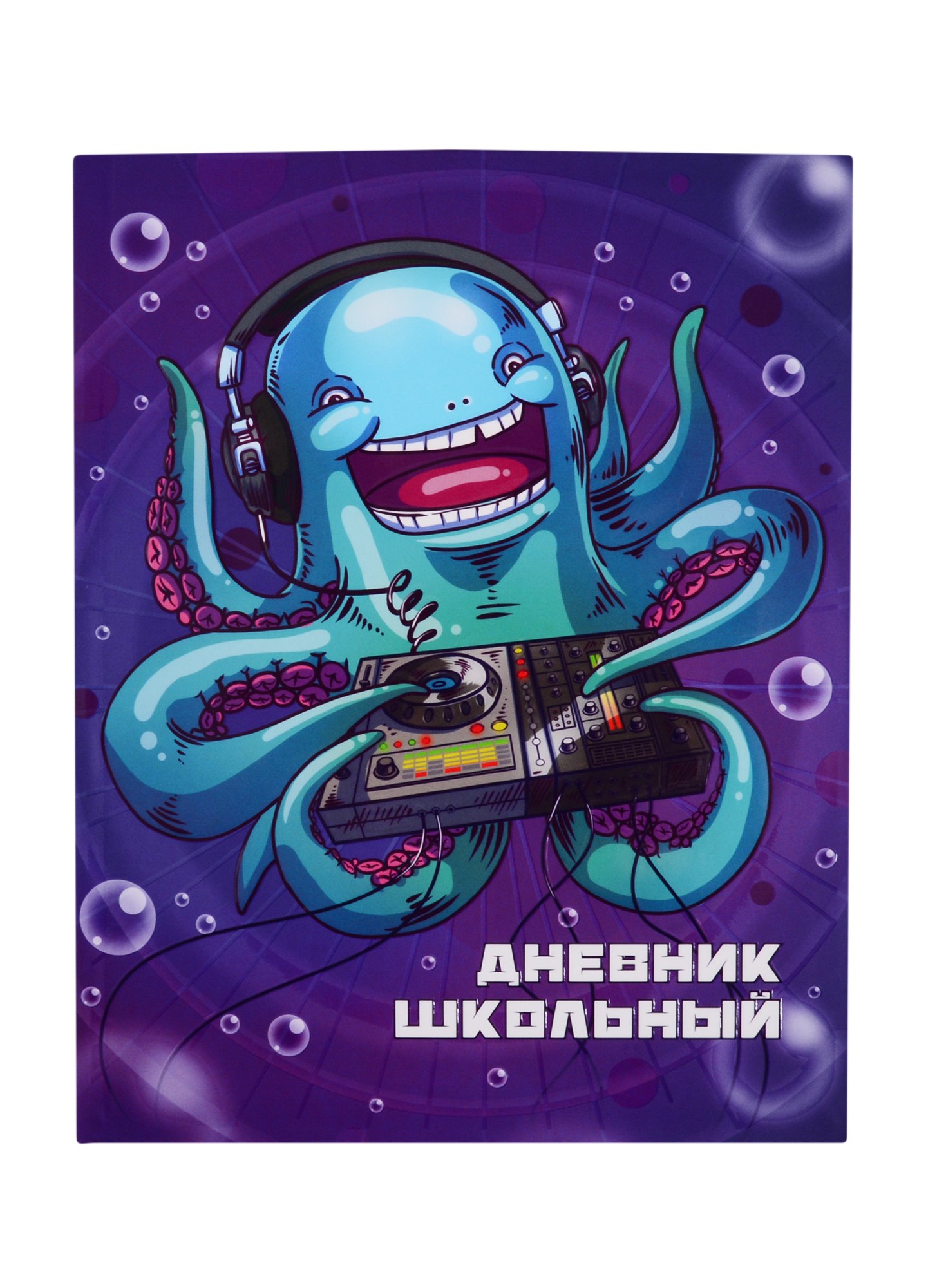 

Дневник школьный Феникс+, "Осьминог диджей"
